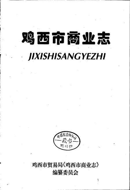 《鸡西市商业志》.pdf电子版_黑龙江省志预览图1