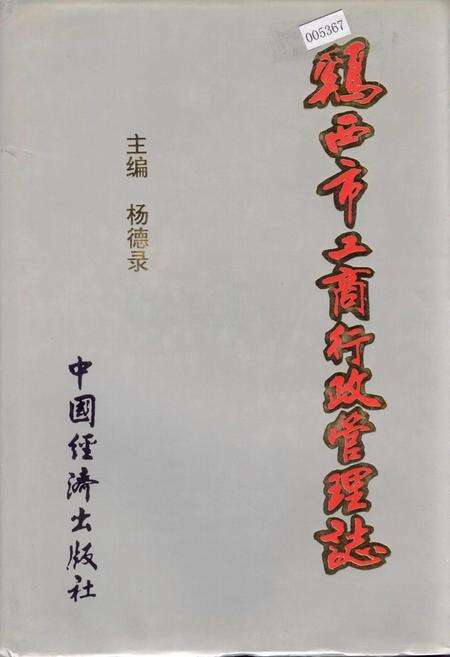 《鸡西市工商行政管理志》.pdf电子版_黑龙江省志缩略图