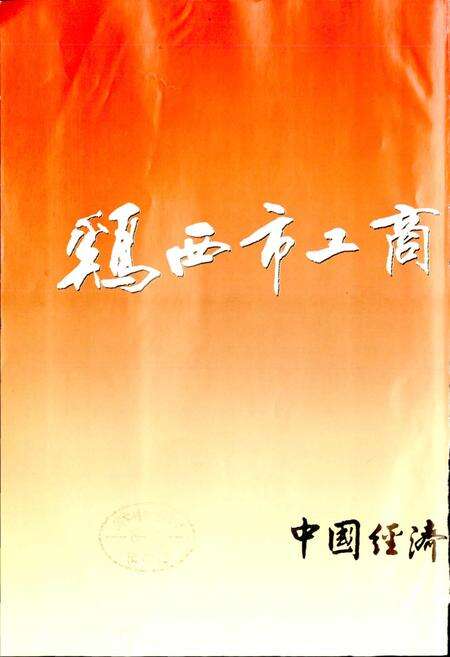 《鸡西市工商行政管理志》.pdf电子版_黑龙江省志预览图1