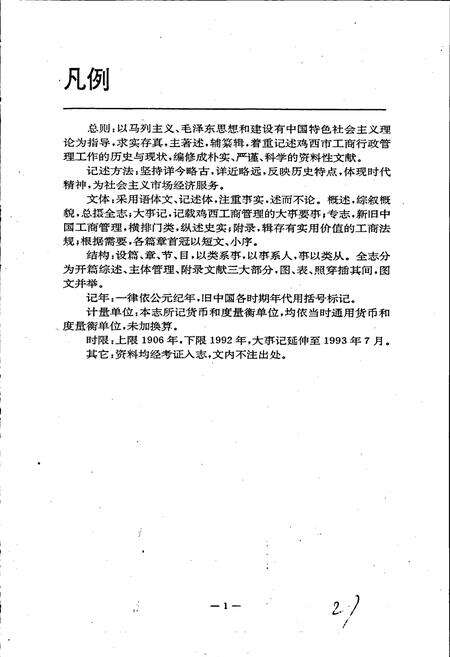 《鸡西市工商行政管理志》.pdf电子版_黑龙江省志预览图5