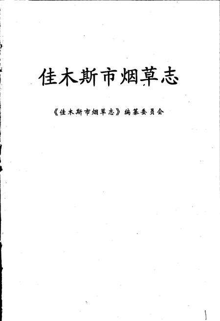 《佳木斯市烟草志》.pdf电子版_黑龙江省志预览图1