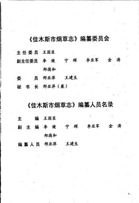 《佳木斯市烟草志》.pdf电子版_黑龙江省志预览图3