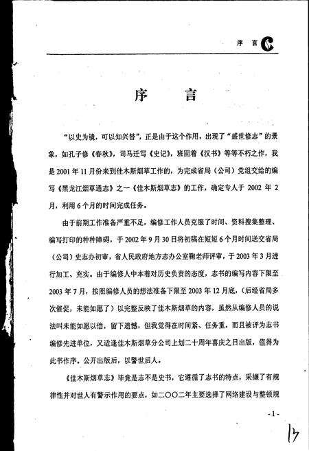 《佳木斯市烟草志》.pdf电子版_黑龙江省志预览图4