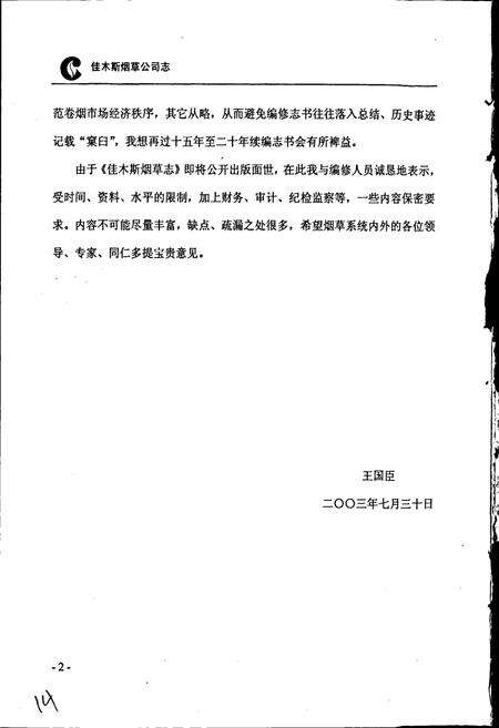 《佳木斯市烟草志》.pdf电子版_黑龙江省志预览图5