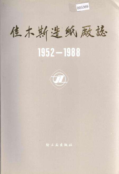 《佳木斯造纸厂志 第一卷》.pdf电子版_黑龙江省志缩略图