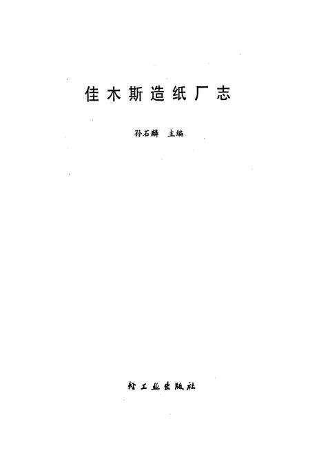 《佳木斯造纸厂志 第一卷》.pdf电子版_黑龙江省志预览图1
