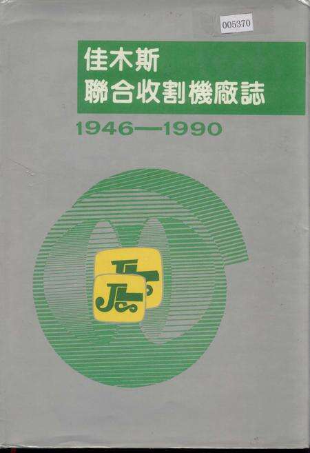 《佳木斯联合收割机厂志》.pdf电子版_黑龙江省志缩略图