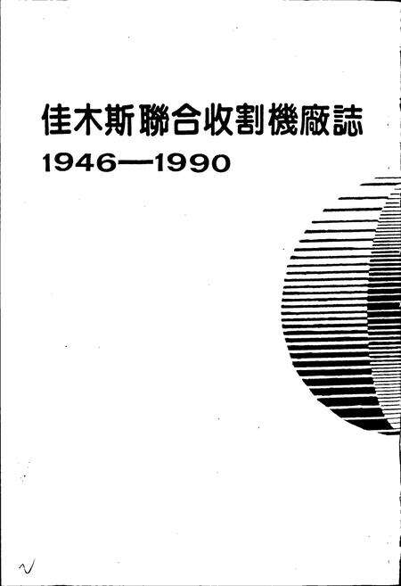 《佳木斯联合收割机厂志》.pdf电子版_黑龙江省志预览图1