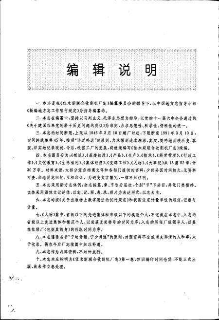 《佳木斯联合收割机厂志》.pdf电子版_黑龙江省志预览图2