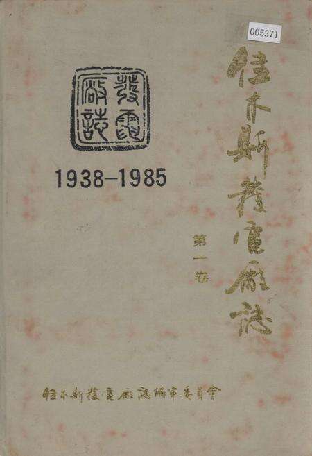 《佳木斯发电厂志 第一卷》.pdf电子版_黑龙江省志缩略图