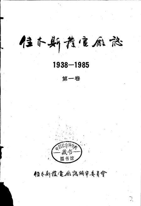 《佳木斯发电厂志 第一卷》.pdf电子版_黑龙江省志预览图1