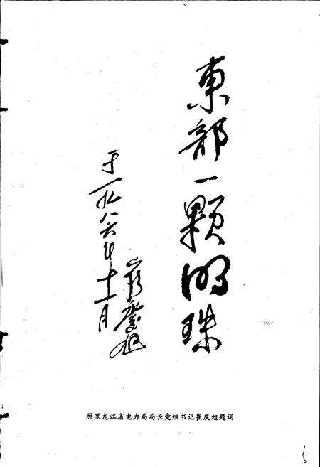 《佳木斯发电厂志 第一卷》.pdf电子版_黑龙江省志预览图3