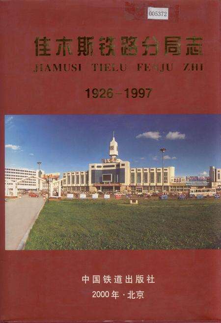《佳木斯铁路分局志》.pdf电子版_黑龙江省志缩略图