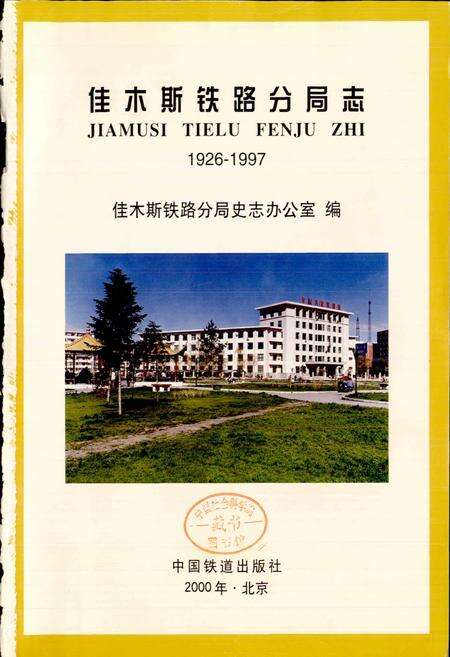 《佳木斯铁路分局志》.pdf电子版_黑龙江省志预览图1