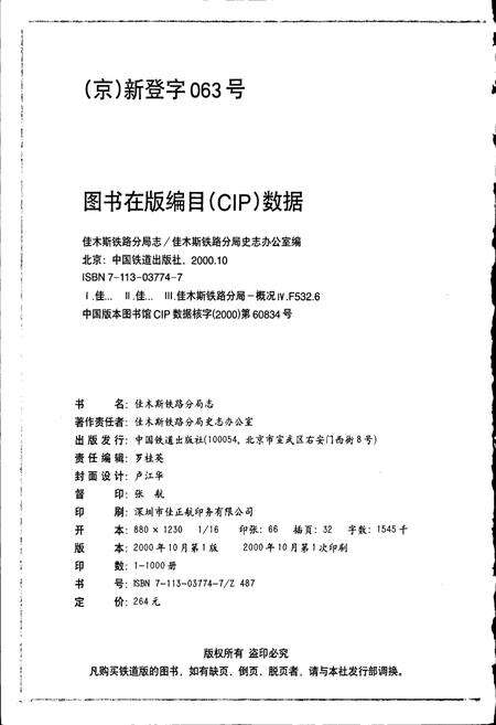 《佳木斯铁路分局志》.pdf电子版_黑龙江省志预览图2