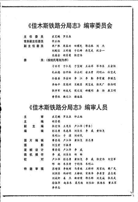 《佳木斯铁路分局志》.pdf电子版_黑龙江省志预览图3