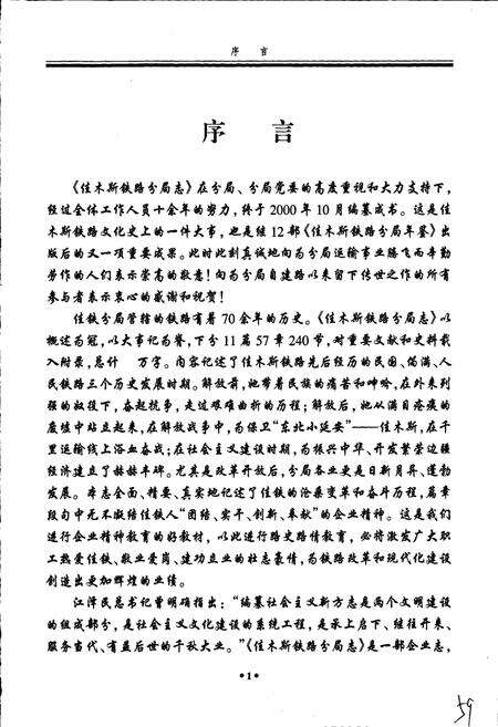 《佳木斯铁路分局志》.pdf电子版_黑龙江省志预览图5