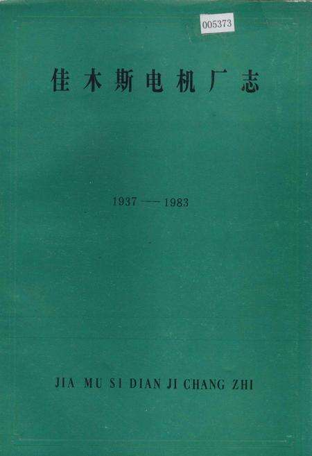 《佳木斯电机厂志 第一卷》.pdf电子版_黑龙江省志缩略图