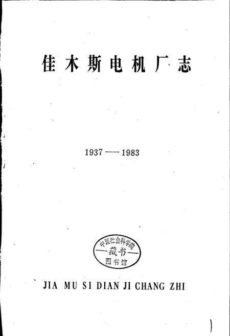 《佳木斯电机厂志 第一卷》.pdf电子版_黑龙江省志预览图1