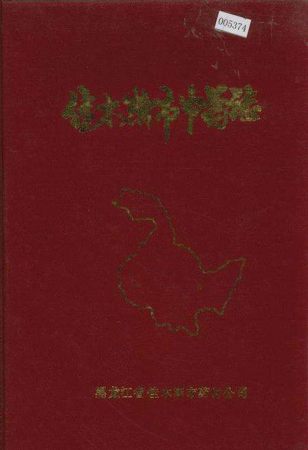 《佳木斯市中药志》.pdf电子版_黑龙江省志缩略图