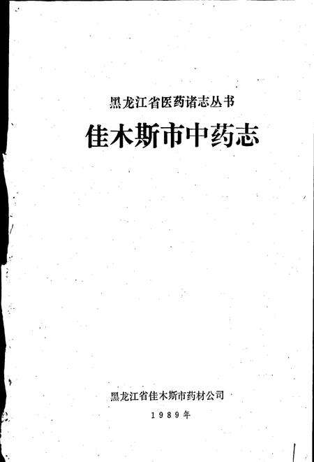 《佳木斯市中药志》.pdf电子版_黑龙江省志预览图1