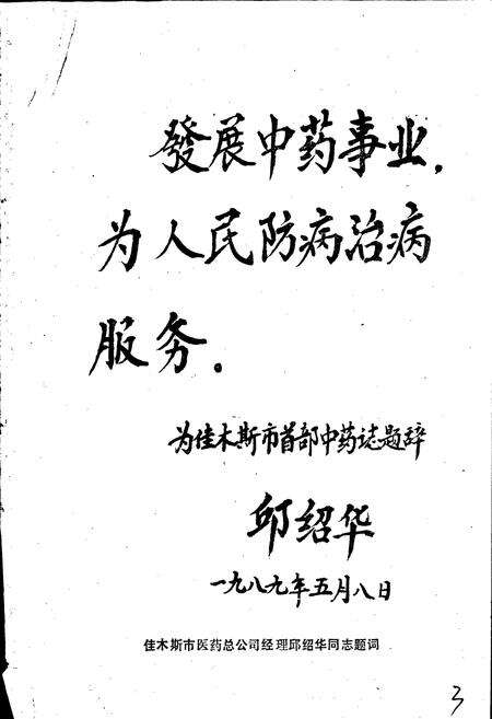 《佳木斯市中药志》.pdf电子版_黑龙江省志预览图3