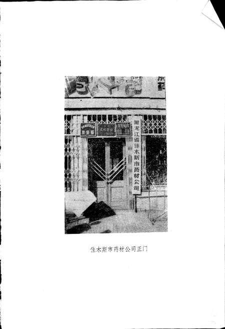 《佳木斯市中药志》.pdf电子版_黑龙江省志预览图5