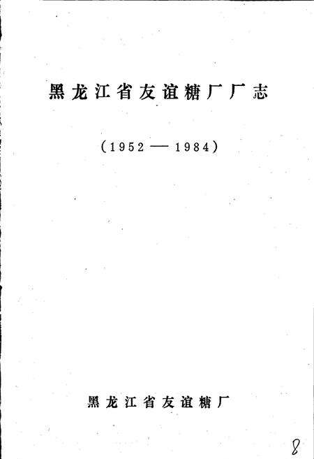 《黑龙江省友谊糖厂厂志 第一卷》.pdf电子版_黑龙江省志预览图1