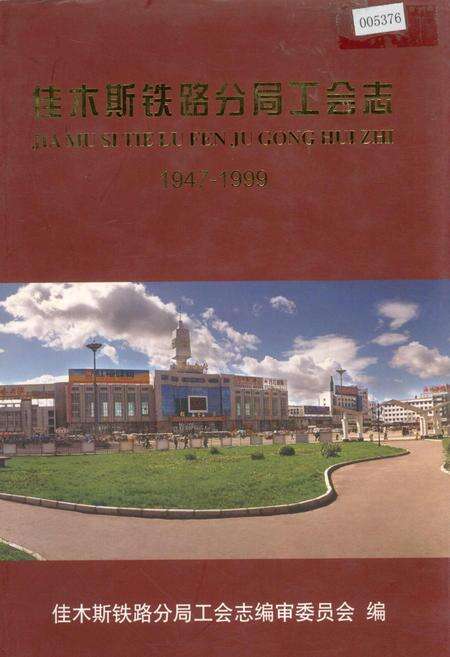 《佳木斯铁路分局工会志》.pdf电子版_黑龙江省志缩略图