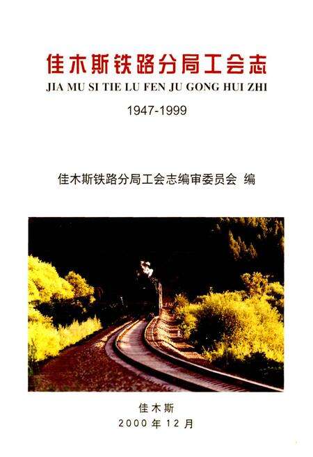 《佳木斯铁路分局工会志》.pdf电子版_黑龙江省志预览图1