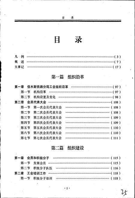《佳木斯铁路分局工会志》.pdf电子版_黑龙江省志预览图5