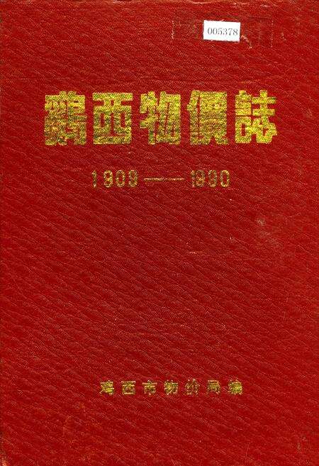 《鸡西物价志》.pdf电子版_黑龙江省志缩略图