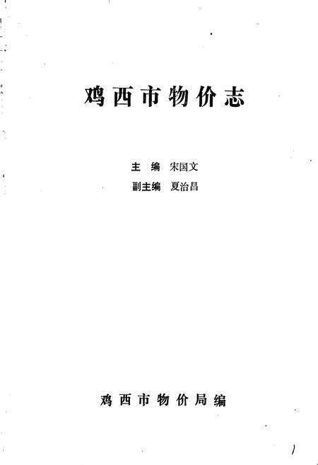 《鸡西物价志》.pdf电子版_黑龙江省志预览图1