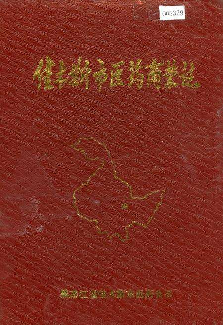 《佳木斯市医药商业志》.pdf电子版_黑龙江省志缩略图