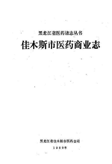 《佳木斯市医药商业志》.pdf电子版_黑龙江省志预览图1