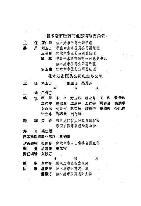 《佳木斯市医药商业志》.pdf电子版_黑龙江省志预览图3