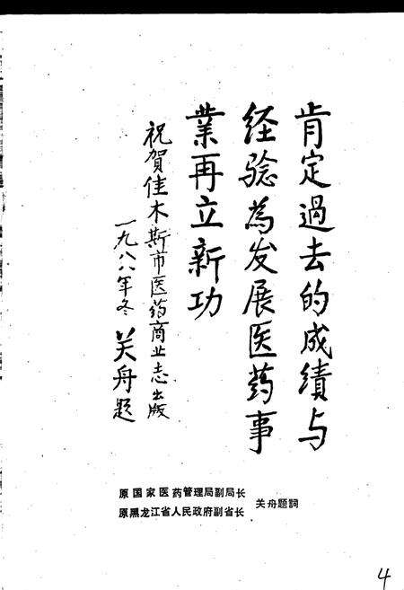 《佳木斯市医药商业志》.pdf电子版_黑龙江省志预览图5