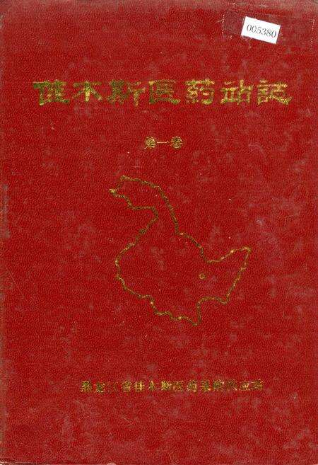 《佳木斯医药站志 第一卷》.pdf电子版_黑龙江省志缩略图