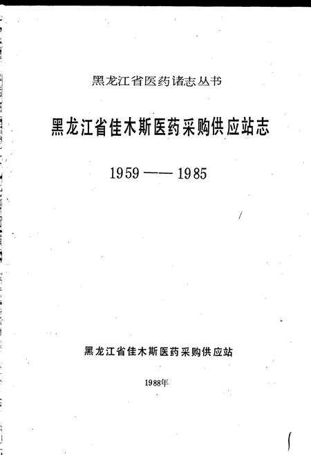 《佳木斯医药站志 第一卷》.pdf电子版_黑龙江省志预览图1