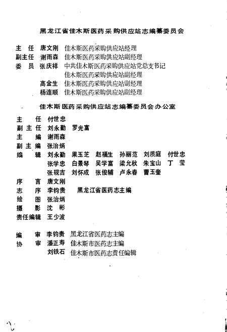 《佳木斯医药站志 第一卷》.pdf电子版_黑龙江省志预览图2