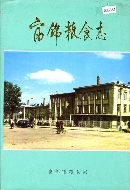 《富锦粮食志》.pdf电子版_黑龙江省志