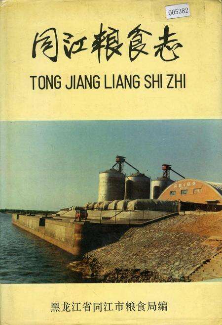 《同江粮食志》.pdf电子版_黑龙江省志缩略图