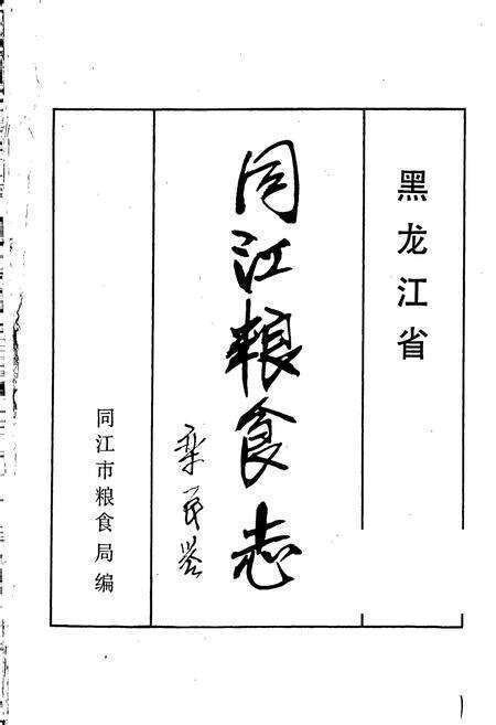 《同江粮食志》.pdf电子版_黑龙江省志预览图1
