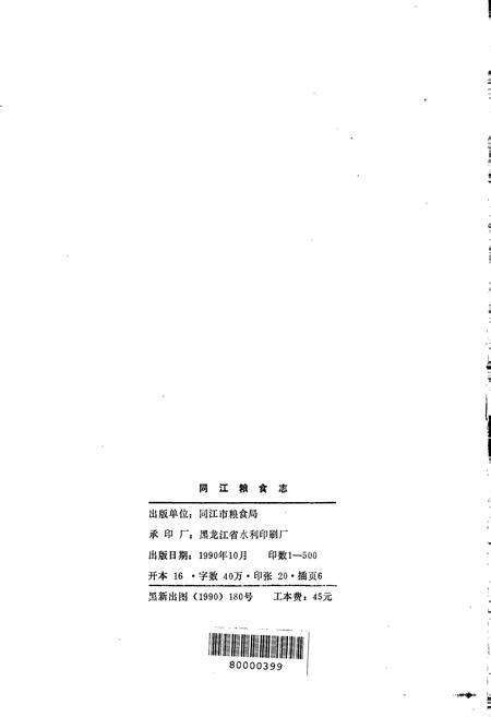 《同江粮食志》.pdf电子版_黑龙江省志预览图2