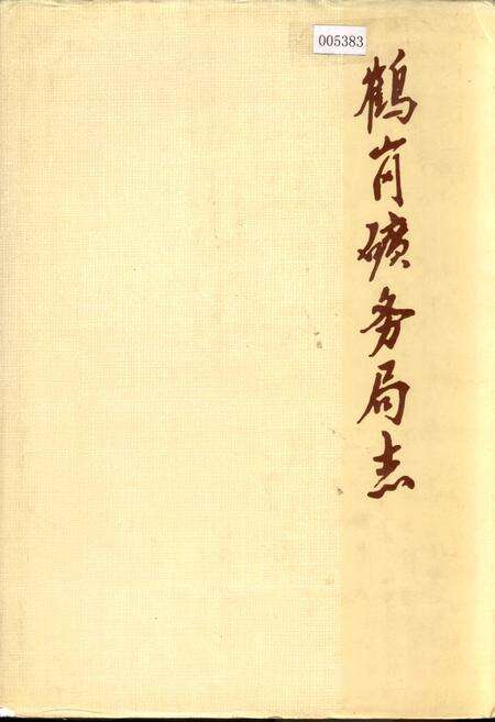 《鹤岗矿务局志 中卷》.pdf电子版_黑龙江省志缩略图