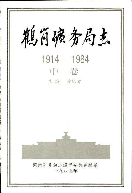 《鹤岗矿务局志 中卷》.pdf电子版_黑龙江省志预览图1
