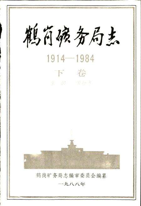 《鹤岗矿务局志 下卷》.pdf电子版_黑龙江省志预览图1