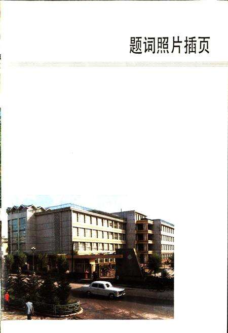 《鹤岗矿务局志 下卷》.pdf电子版_黑龙江省志预览图2