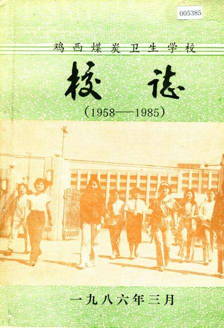 《鸡西煤炭卫生学校校志》.pdf电子版_黑龙江省志缩略图