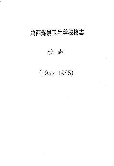 《鸡西煤炭卫生学校校志》.pdf电子版_黑龙江省志预览图1